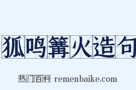 狐鸣篝火造句是什么意思的图片